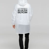 71047.05&nbsp;1675&nbsp;Дождевик «Во всем белом», белый&nbsp;129130