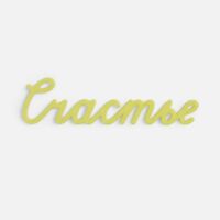 19969.03&nbsp;300&nbsp;Подвеска Word, 3D-печать на заказ, счастье&nbsp;278063