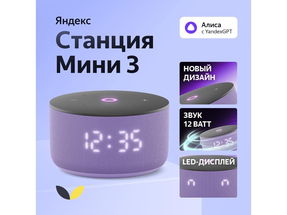 212641&nbsp;13712&nbsp;Умная колонка Яндекс Станция Мини 3 с Алисой на YaGPT лиловая, 12 Вт (YNDX-00027LIL)&nbsp;251014